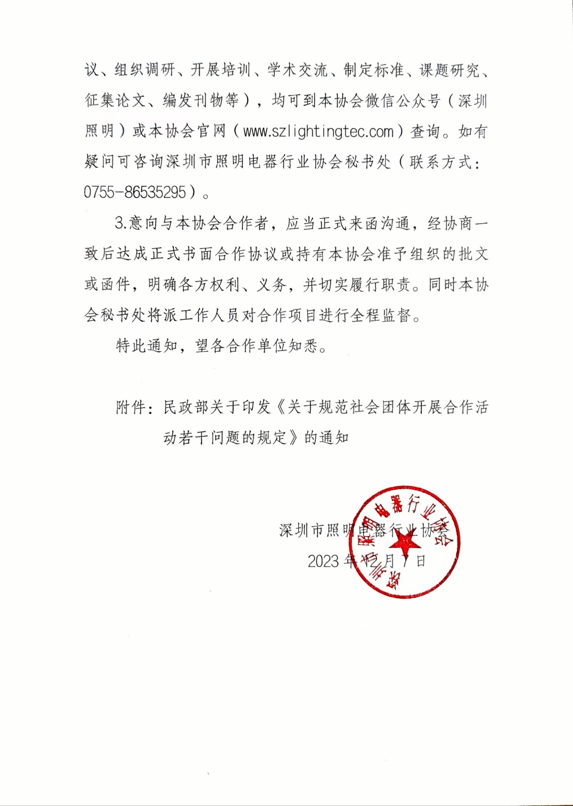 关于规范深圳市照明电器行业协会合作活动的通知2.jpg