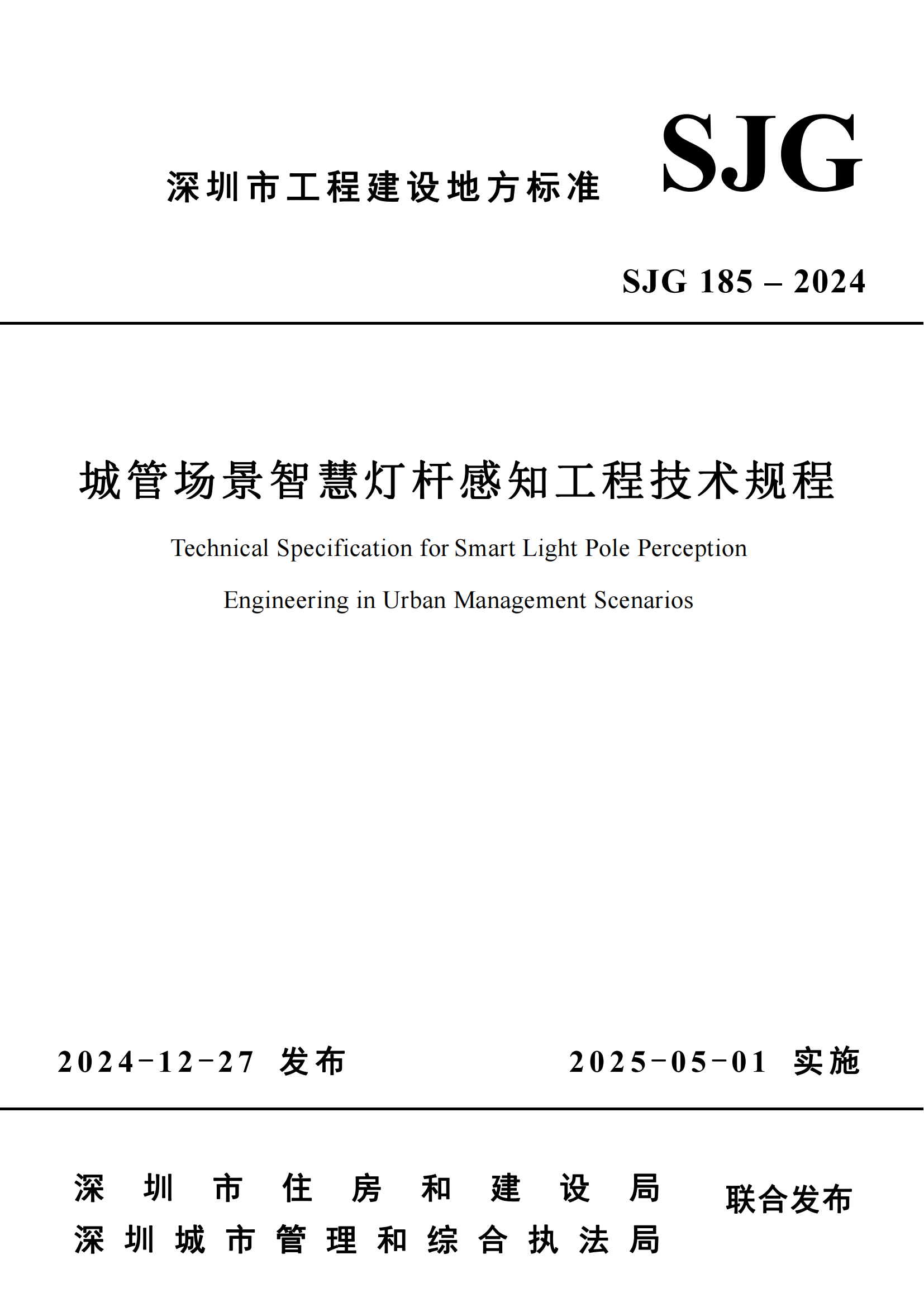 SJG185-2024《城管场景智慧灯杆感知工程技术规程》_00.png